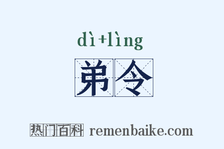 弟令是什么意思的图片